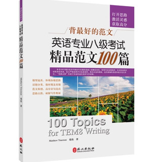 Official flagship store preparing for the 2025 new edition 100 excellent sample essays for the cet-8 exam