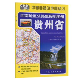 Southwest highway mileage atlas guizhou province (2025 edition)