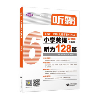 听霸：小学英语听力128篇 六年级