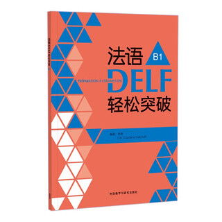 法语DELF轻松突破B1（附app扫码音频、录音文本、参考答案）