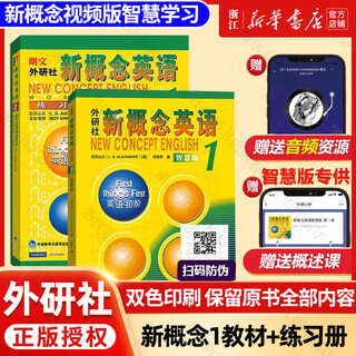 新概念英语 新华书店正版 中小学生用书0基础入门外语学习工具书全套 外语自学教程智慧版1234教材 1-4练习册 朗文外研社新升级版 【推荐套装】新概念英语1教材+练习册