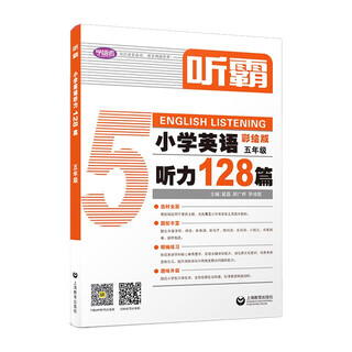 听霸：小学英语听力128篇 五年级