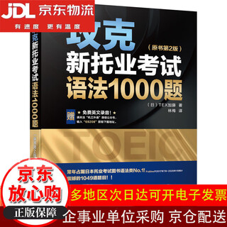 10% off on the entire site. overcome 1,000 grammar questions in the new toeic exam (2nd edition of the original book). brand new and genuine/directly shipped from beijing and warehouse/can be invoiced.