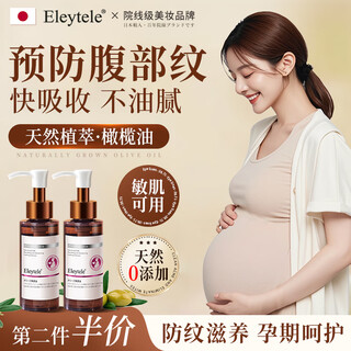 Eleytele japan imported pregnancy oil for pregnant women to prevent stretch marks olive oil postpartum repair and removal special massage oil shuwen olive essence oil 100ml/bottle