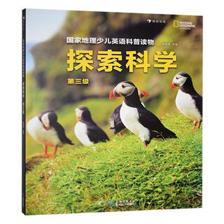 国家地理少儿英语科普读物:探索科学:第三级
