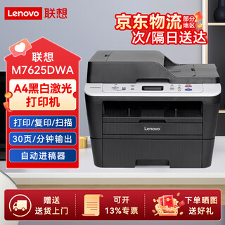 联想（lenovo）M7625DWA 黑白激光打印机 多功能一体机 商用 办公自动双面打印 (打印 复印 扫描)