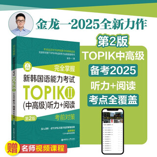 完全掌握.新韩国语能力考试TOPIKⅡ（中高级）听力+阅读考前对策（第2版.赠听力音频）