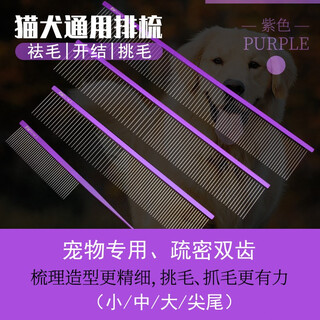 Xuanniao pet grooming straight comb aluminum row comb professional hair picking combing knot styling comb floating hair cat and dog pointed tail comb purple pointed tail comb (18.3x2.5cm)