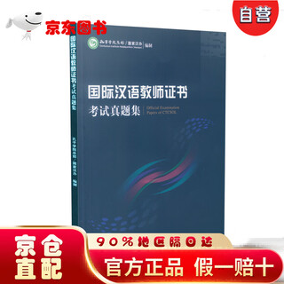 【直营京仓次日达】国际汉语教师证书 考试真题集