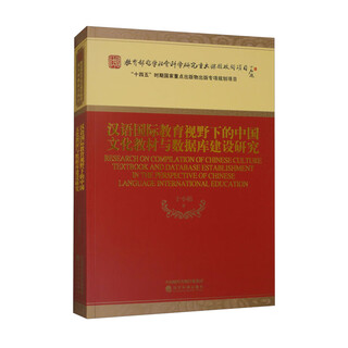 汉语国际教育视野下的中国文化教材与数据库建设研究