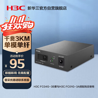 H3c fiber optic transceiver gigabit single-mode single-fiber optical-to-electrical converter 3km sc interface one optical and four electrical (single installation) fc04g-3b H3c fiber optic transceiver gigabit single-mode single-fiber optical-to-electrical converter 3km sc interface one optical and four electrical (single installation) fc04g-3b