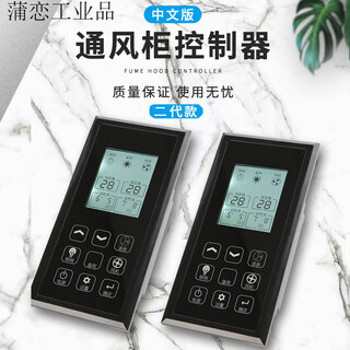 Fume hood controller experimental workbench fume hood special multi-function lcd touch panel switch second generation chinese controller