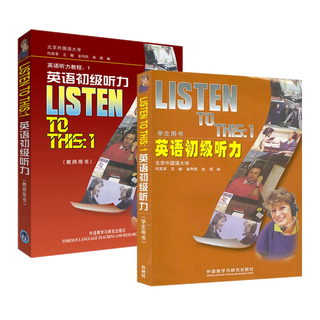 2册 英语初级听力 学生用书+教师用书  Listen To This:1 外研社 何其莘 大学英语听力教程 自学听力教材