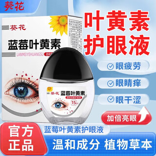Sunflower blueberry lutein eye drops black cap 90% lutein moisturizing eye care eye cleansing solution three boxes of 90% lutein