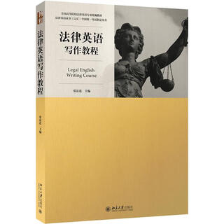 法律英语写作教程 张法连 北京大学出版社 9787301273845