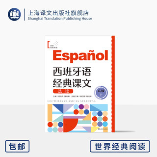 Selected readings of spanish classic texts (advanced level) world classics reading lu jingsheng/chen danna editor-in-chief lu kaitian/chen danna part volume spanish shanghai translation publishing house genuine