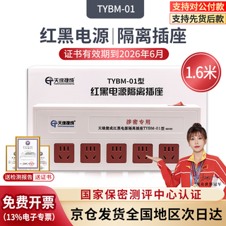 Tianyuan jebsen red and black power isolation socket new national standard filter isolation anti-electromagnetic wave information leakage confidential plug strip national level 1 confidentiality certification tybm-01 special for confidentiality tybm-01 5 digits 1.6 meters