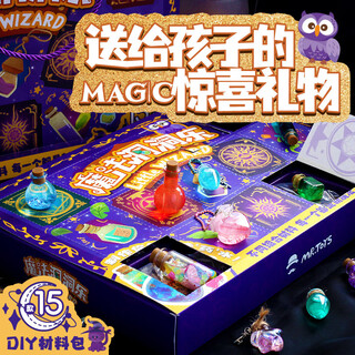 玩具先生魔法药水洞洞乐手工盲盒戳戳魔法师儿童玩具diy男女孩生日礼物