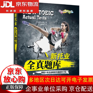 10% off on the entire site. new toeic all-real question bank (2018 toeic new question types! korean version with ten years of practice~~book~~revised version!) brand new genuine/beijing warehouse direct delivery/invoice can be issued