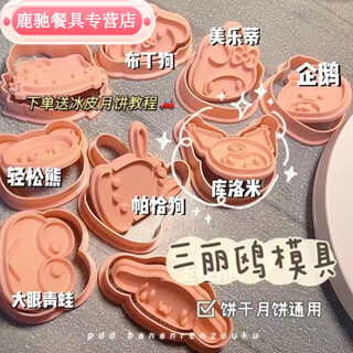 Chaosihui sanrio butter cookie mold cute home diy three-dimensional press baking tool safer sanrio mold full set of 8 styles tutorial | stickers