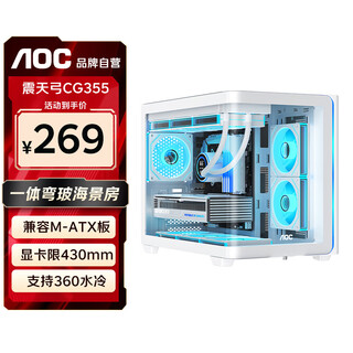 AOC震天弓CG355白色 MATX台式电脑海景房机箱 一体式曲面弯玻/360水冷/ARGB灯带/左右分仓/快拆设计