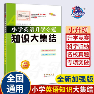 小学英语升学夺冠知识大集结(全新加强版) 68所名校图书B