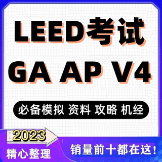 LEED GA AP BD+C备考指南\教材\考试模拟题\手册\攻略\机经\题库