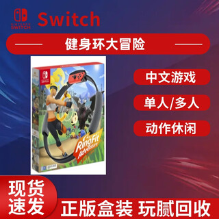 Nintendo Switch现货速发 正版盒装中文游戏卡带 支持国行/日/港版版 NS游戏卡 健身环大冒险