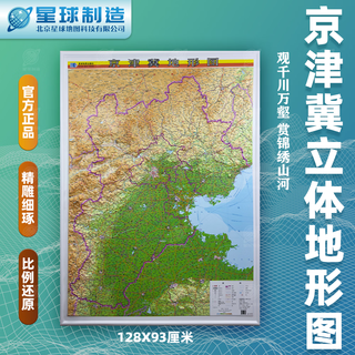 Vertical board carved large map beijing-tianjin-hebei map 3d concave and convex three-dimensional topographic map three-dimensional relief 128cm*93cm