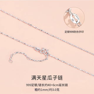 Seven degree 999 silver necklace women's foot silver chain naked chain ingot melon seed chain full of stars without pendants single chain universal clavicle chain