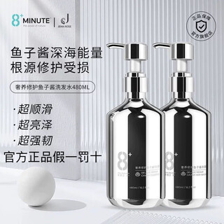 8+MINUTES8八分钟洗发水露弹动8分钟鱼子酱洗发水露奢养修护蓬松柔顺高颅顶 【奢养修护鱼子酱洗发露】1瓶 480ml/瓶 假一罚十
