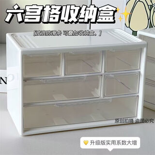 Desktop storage box student dormitory ins six transparent storage box drawer-type multi-grid storage box storage artifact activity drawer-type six-grid ivory white specifications above follow the collection of the best products