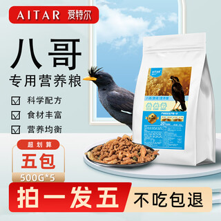 Aitar full-price starling bird food, special nutritious food for crows, improved sexual performance and fattening, added mealworms 500g, shot 1 for 5, got a total of 5 packs of 2500g