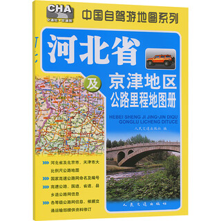 河北省及京津地区公路里程地图册（2025版） 人民交通出版社 人民交通出版社 编 新华正版书籍包邮 图书