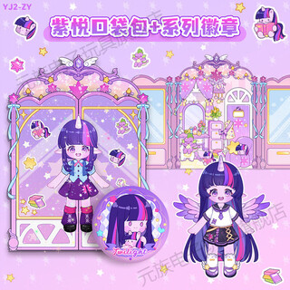 元族小马宝莉安静书魔法学院口袋玩具新款女孩贴儿童玩具豪华可爱 徽章+口袋包套装【紫悦款】