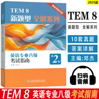 外教社 2025TEM新题型全解英语专业八级考试指南 第2版 扫码音频 英语专业8级历年真题2013-2023年 英语专业八级考试9787544684118