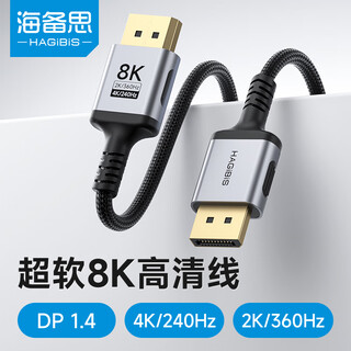 Hagibis dp cable version 1.4 computer monitor connection cable soft thin cable 8k high-definition displayport interface 4k240hz high refresh rate 2k360hz video cable