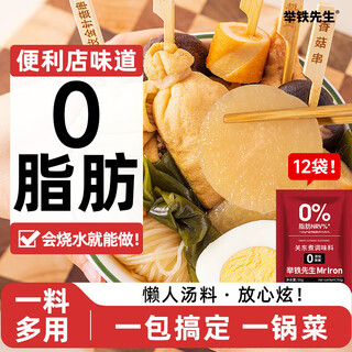 Mr. lifting iron 0 fat oden soup boiled vegetable fat saccharin-free mala tang reduced fat sauce seasoning pack 50g*12 bags