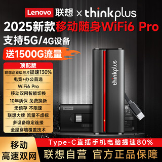 联想原装随身wifi6支持5G/4G设备2025新款免插卡移动联通流量无限便携式笔记本电脑无线网卡上网宝全国 thinkplus顶配【WiFi6Pro】光纤网速 支持5G/4G联想中兴苹果等设备】20