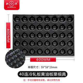 Internet celebrity butter-baked rice cake mold chestnut madeleine baking pan 40-piece chestnut baking pan baking non-stick oven 40-line butter chestnut baking pan no 2 points 1 kg