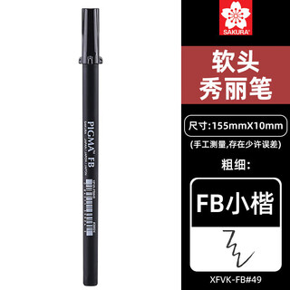 Sakura (sakura) soft-tipped beauty pen small (fb small regular script) calligraphy pen practice pen art pen comic hook line hand-painted brush art signature pen popular products