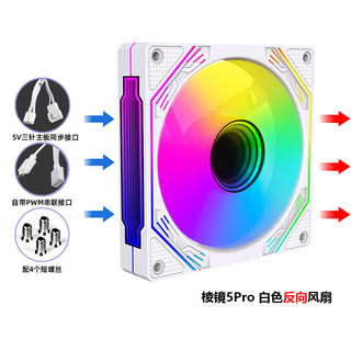 EVESKY  棱镜4代PRO机箱风扇水冷12CM机箱风扇正反向无线拼接ARGB神光同步PWM温控棱镜6pro电脑风扇 棱镜5代PRO白色反向风扇(5V三针接口)