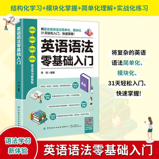 英语语法零基础入门 零基础学好 学习书籍 初中高中大学英语语法教材教程 英语入门 自学 英语初级 语法书