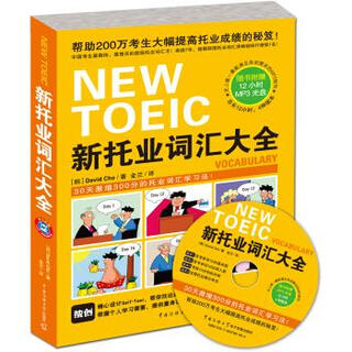 正版旧书 新托业词汇大全