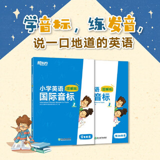 新东方 小学英语国际音标1 图解版    少儿英语课程专用教材 新东方英语【王芳直播推荐】