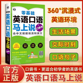 【官方旗舰】零基础学英语英语口语马上说口袋书 汉语谐音说中文就会说英文更适合初学者的英语书 【单册】英语口语马上说口袋书