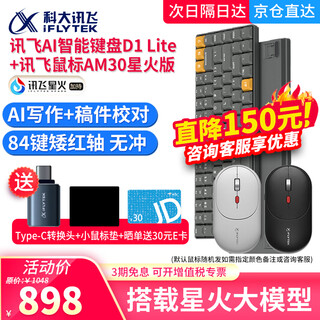 科大讯飞AI智能语音鼠标AM30星火大模型智能生成PPT电脑无线语音输入声控打字神器办公会议记录语音翻译 讯飞鼠标AM30+讯飞键盘D1Lite【键鼠套装】
