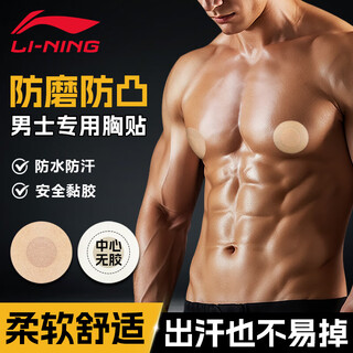 Li ning breast patch men's running marathon breast patch thin anti-bump anti-wear invisible breathable swimming anti-light nipple wipe nipple patch skin color round 10 pieces