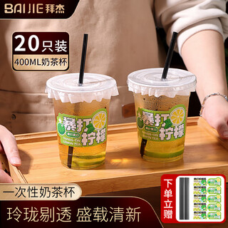 Baiji milk tea cup disposable cup drink cup coffee lemon tea cup with lid and straw + sticker 400ml*20 set