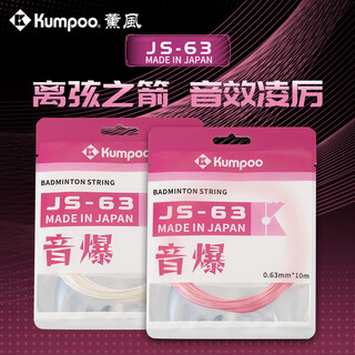 薰风（KUMPOO）新款羽毛球线JS系列 高弹耐高磅多色可选尼龙耐磨控制型羽线熏风 JS-63冰蓝色【音爆声音清脆】